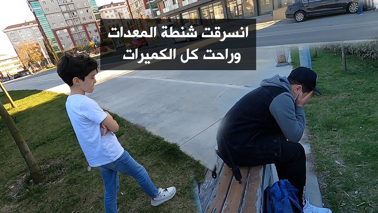 انسرقت شنطة الكاميرات وراحت المعدات !! عائلة الشبعان
