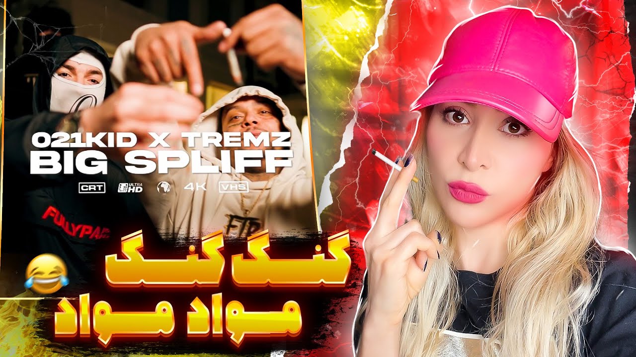 021kid & Tremz Big Spliff Reaction- بر طبل شادانه بکوب که زاخارجهانی شد
