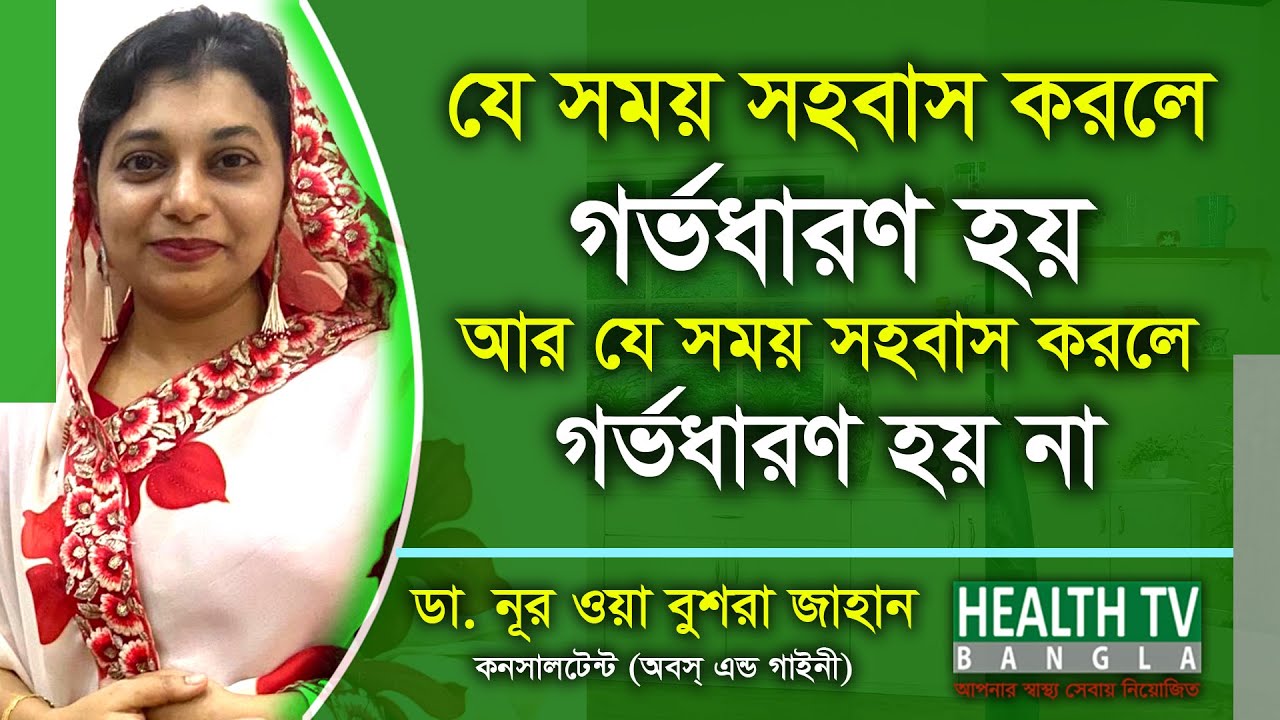 যে সময় সহবাস করলে গর্ভধারণ হয় আর যে সময় সহবাস করলে গর্ভ ধারণ হয় না | intercourse | Health Tv Bangla