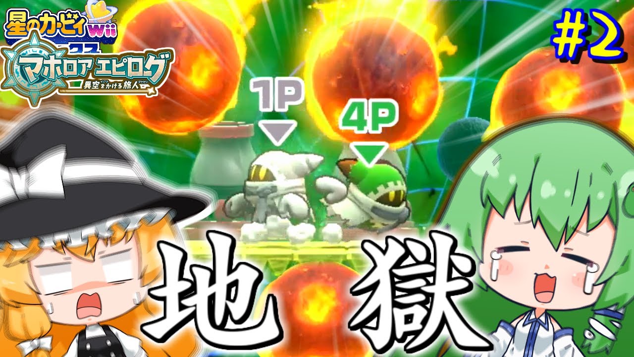 マホエピのチャレンジめちゃくちゃ過ぎるだろ！！【ゆっくり実況】【星のカービィwiiデラックス　マホロアエピローグpart2】
