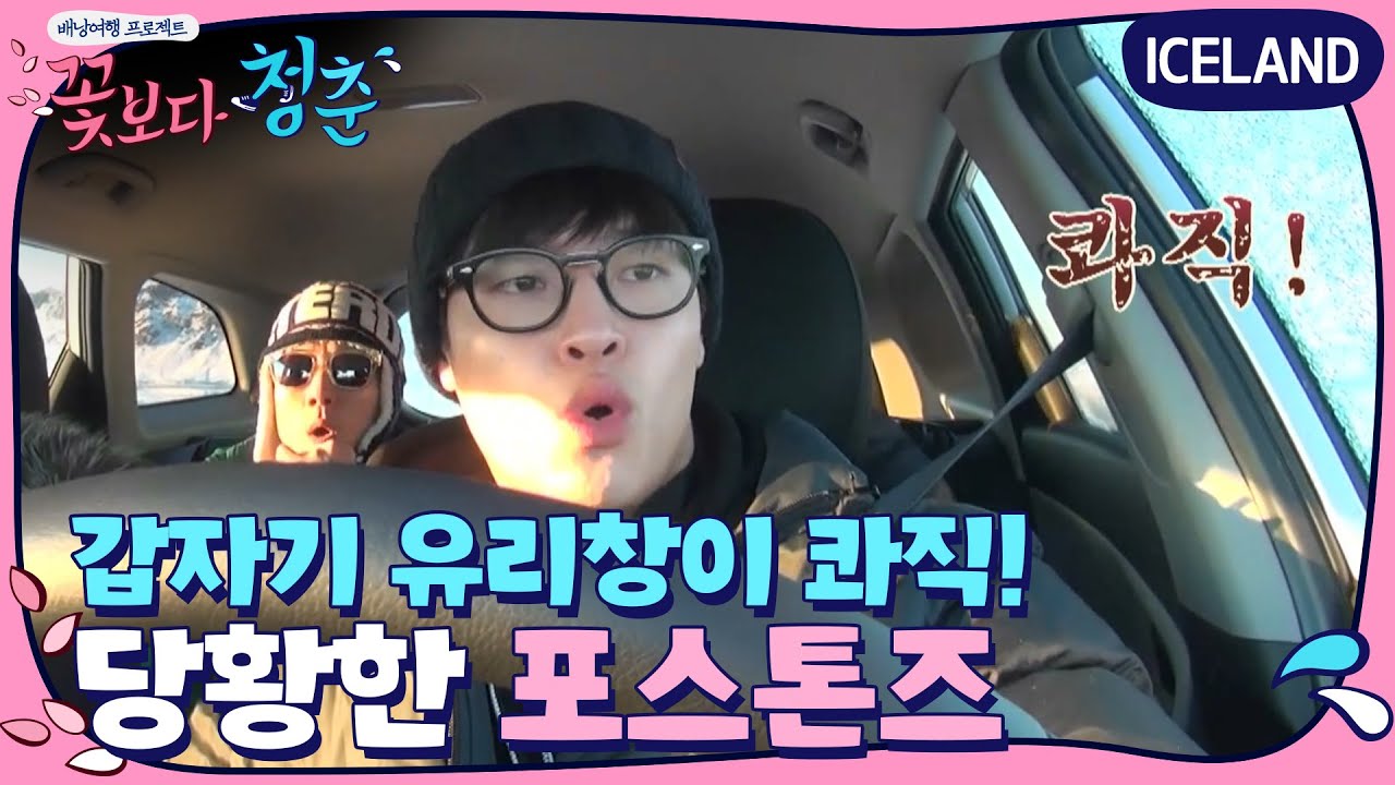 하늘, 첫 운전에 ′창문 깨져′ 긴급사태! | 꽃보다 청춘 아이슬란드 Floweryoungboy ICELAND EP.4