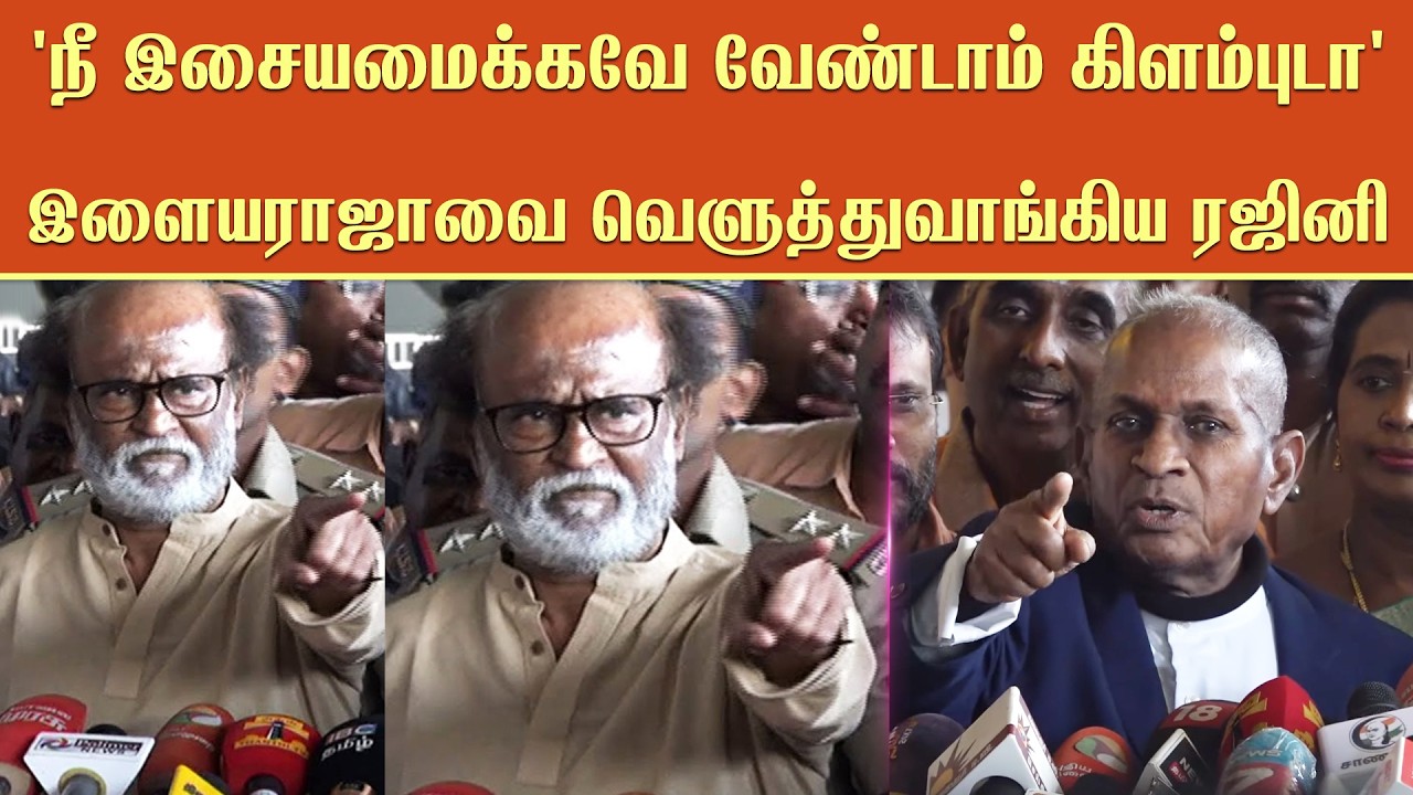 'நீ இசையமைக்கவே வேண்டாம் கிளம்புடா' இளையராஜாவை வெளுத்துவாங்கிய நடிகர் ரஜினி | Rajinikanth Ilaiyaraja