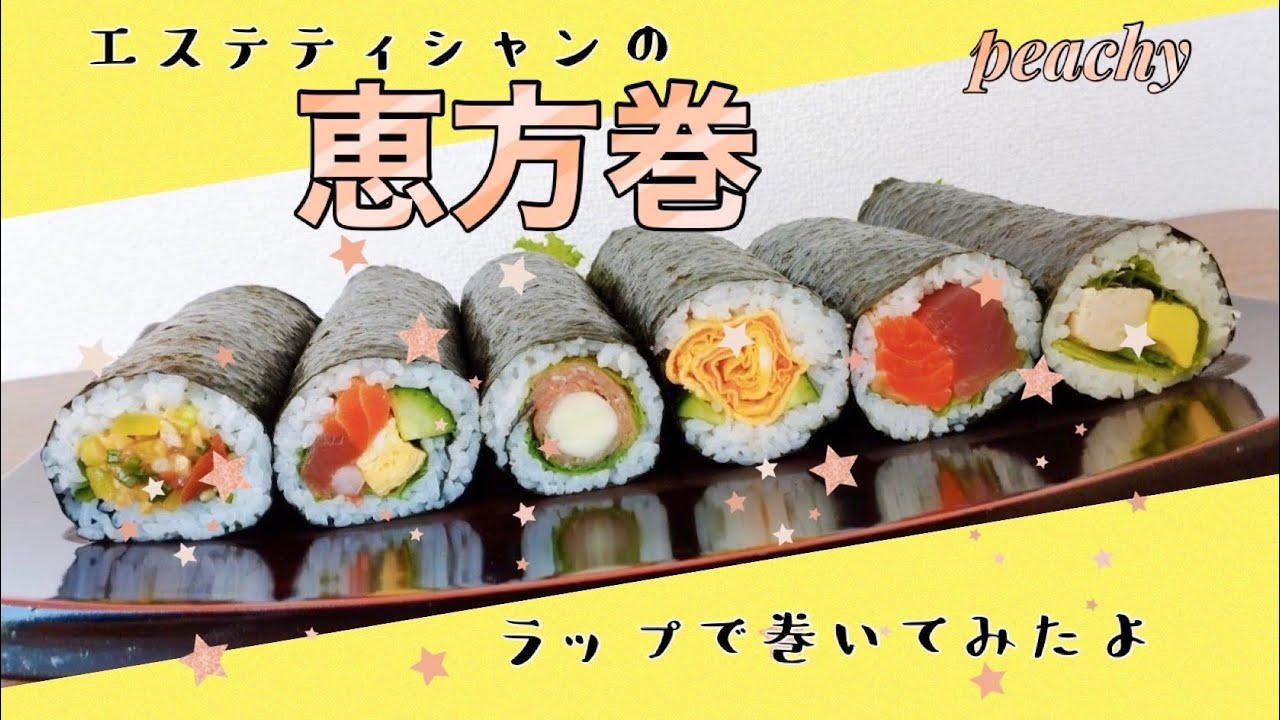 【2023節分】今年は『南南東』恵方巻食べて美肌祈願♡実はフェイシャルエステと食事って『美肌になれる』共通点があるの知ってた？