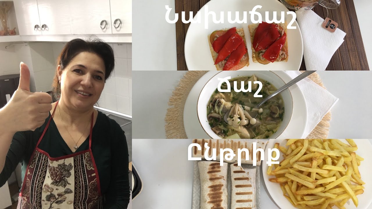 Հետաքրքիր ստացվեց/Օր 109/Նախաճաշ/Ճաշ/Ընթրիք