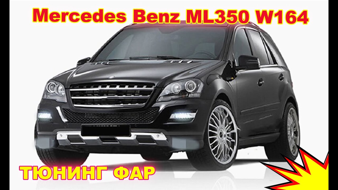 Как улучшить свет фар на Mercedes Benz ML350 W164, тюнинг фар установка Bi Xenon Hella 5R