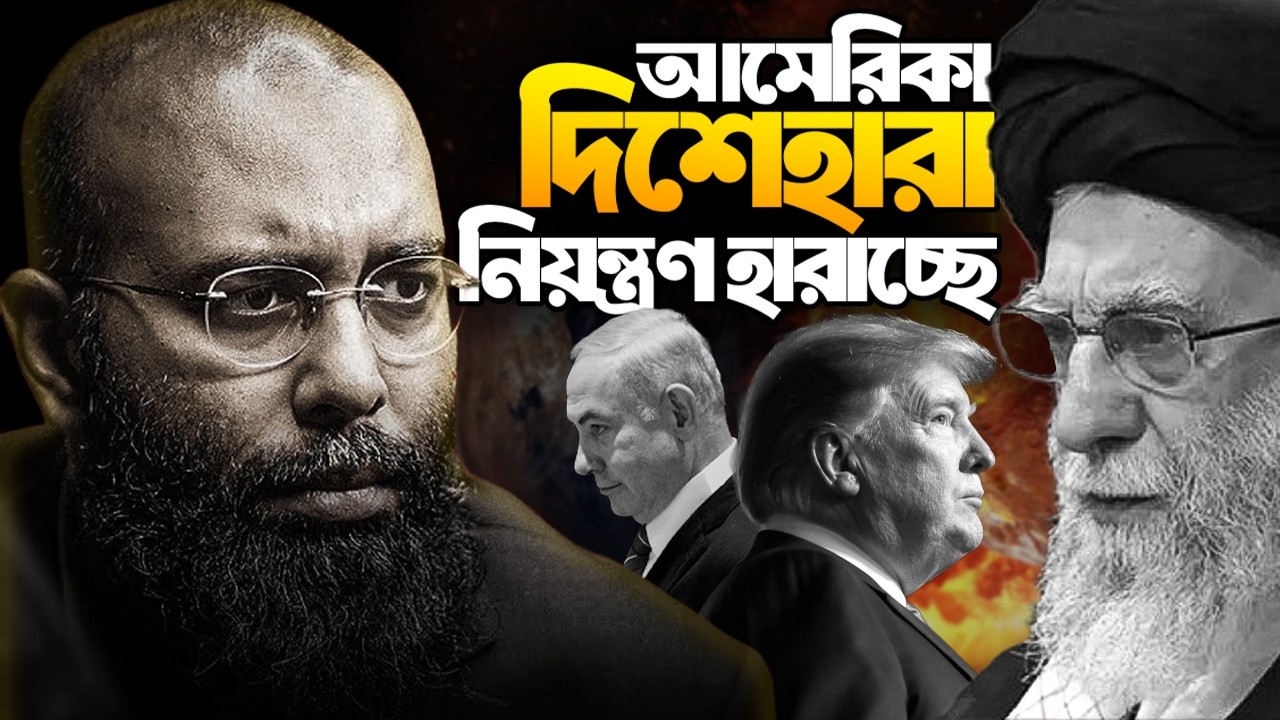 ২০২৬ এ ইরান-ইসরায়েল যুদ্ধ: আমেরিকা কি নিয়ন্ত্রণ হারাচ্ছে?! Perspective Podcast | Yahia Amin