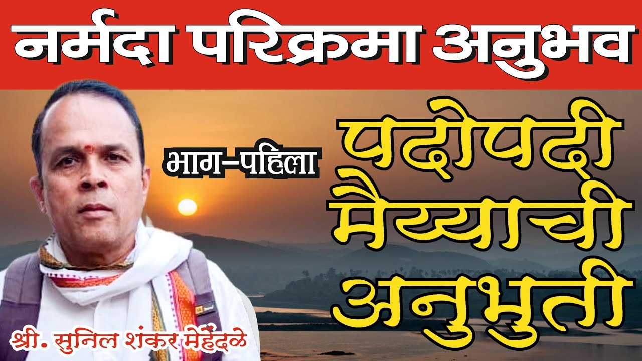 नर्मदा परिक्रमा अनुभव श्री. सुनील शंकर मेहेंदळे | Narmada Parikrama Anubhav Part-1