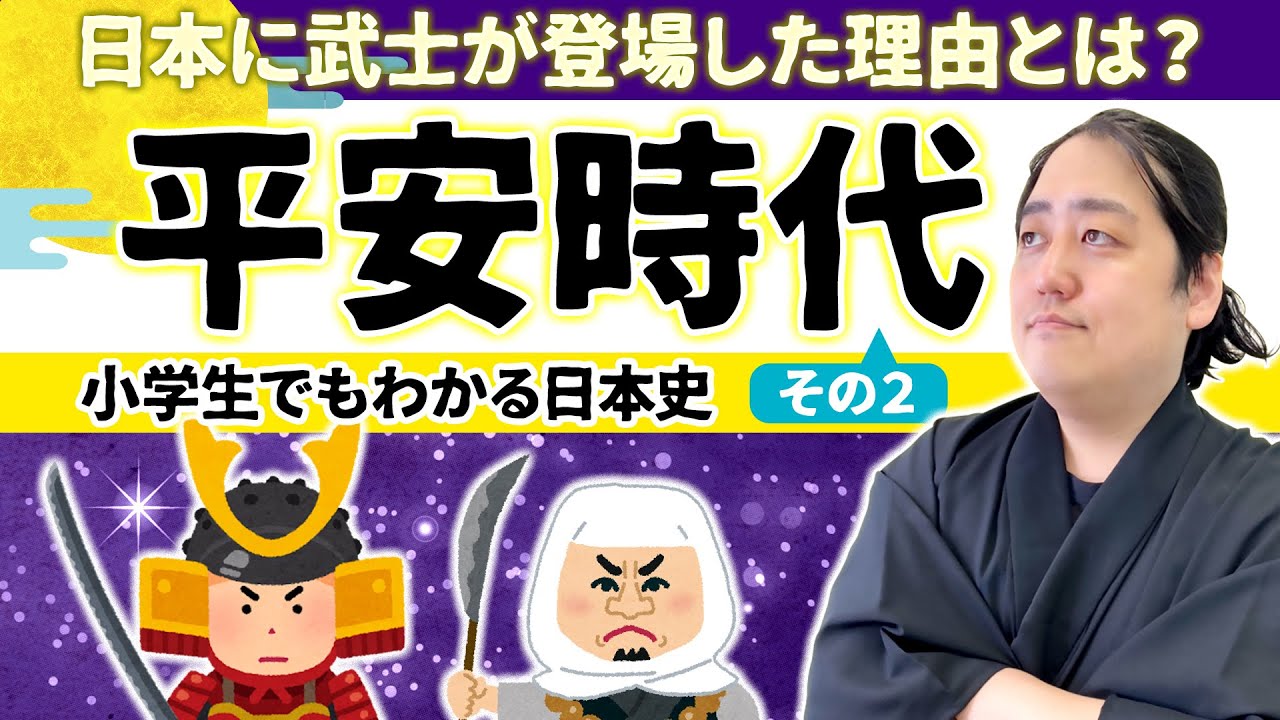 【小学生でもわかる平安時代②】武士が登場した理由とは？＆藤原道長ヘブン状態！【日本史】