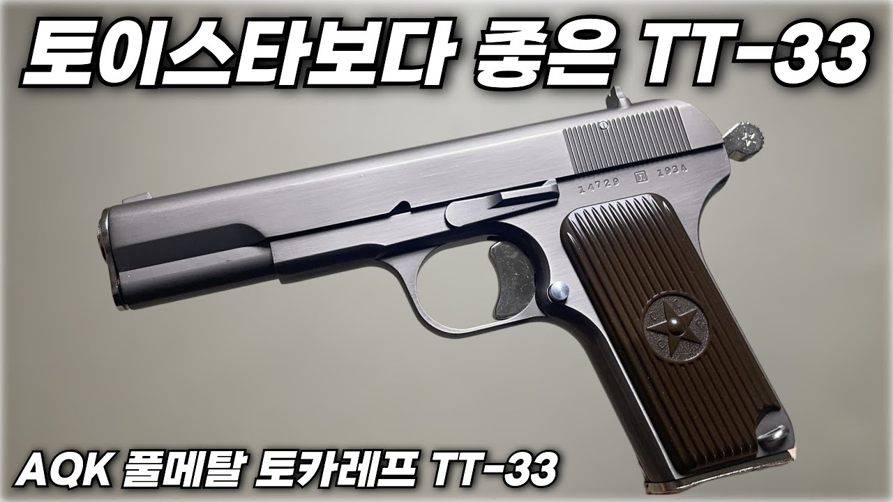 최고의 에어코킹건이 출시했다? AQK 풀메탈 토카레프 TT-33 리뷰
