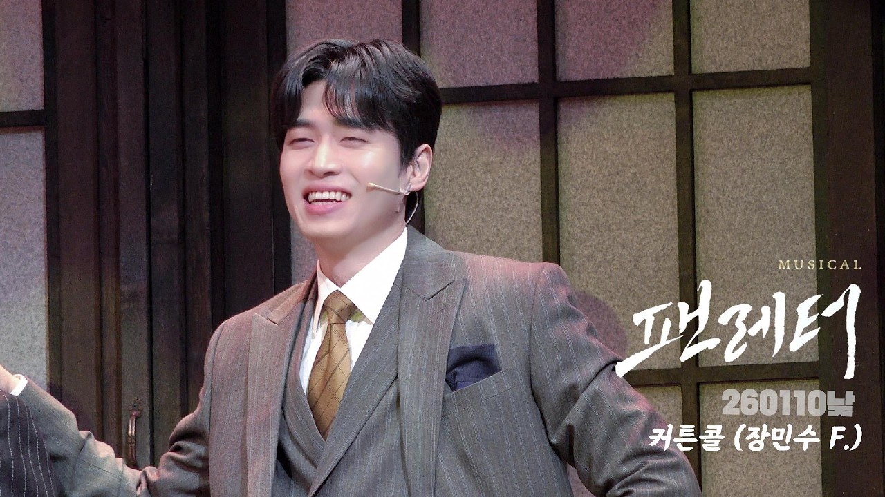 [4K] 260110낮 뮤지컬 팬레터 커튼콜 (장민수 배우님 Focus)