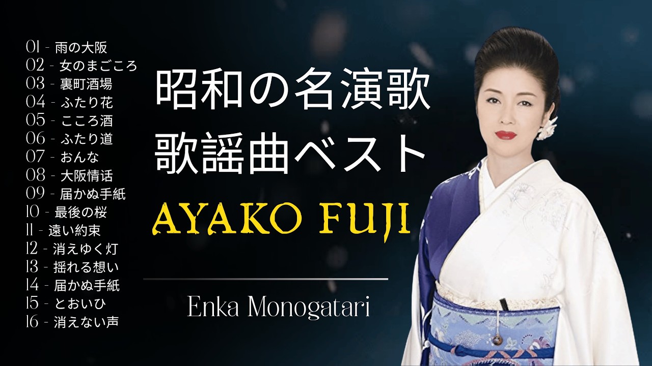 裏町酒場 , 雨の大阪  心に響く懐かしの歌謡集 演歌特集 Ayako Fuji インスパイア
