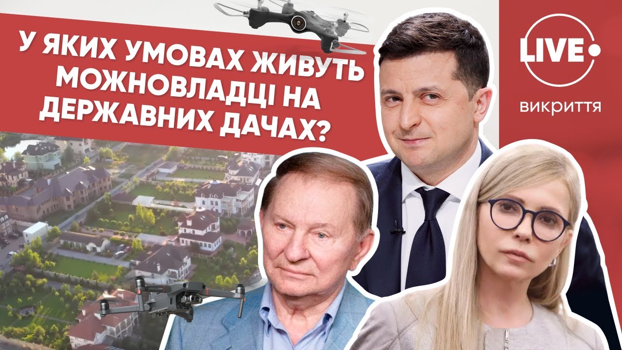 Зеленский и Кучма соседи? / Как живут чиновники в Конча-Заспе? / Кто скандально съехал с госдачи?