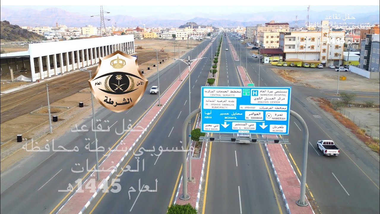 حفل تقاعد منسوبي شرطة محافظة العرضيات 1445هـ