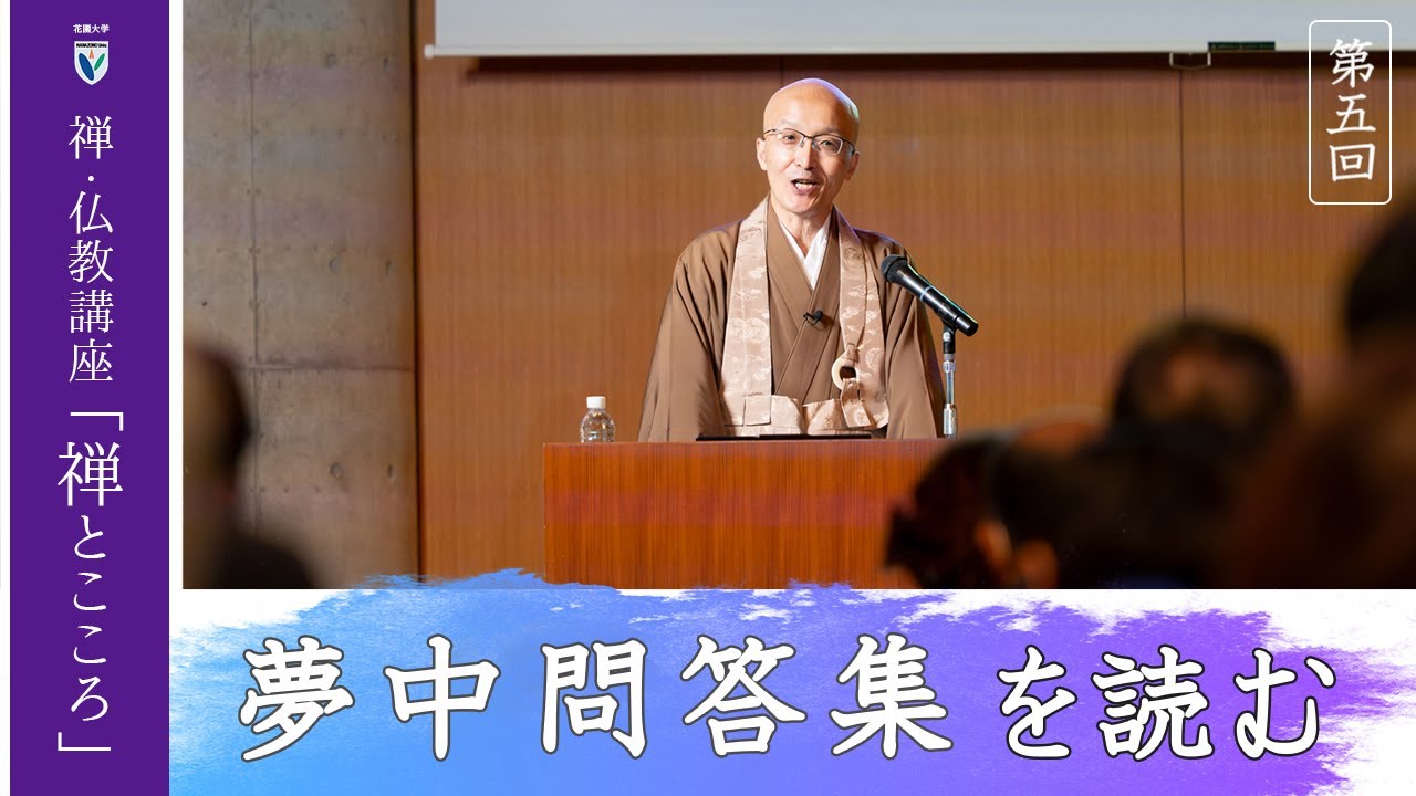 【第5回：夢中問答集を読む】 花園大学総長 横田南嶺 | 禅・仏教講座「禅とこころ」 2025年11月18日(火)
