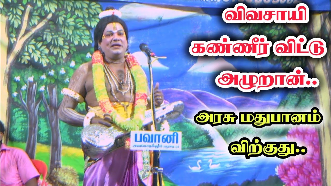 நெல்லு மூட்டை மழையில மொளச்சு போயிகிடக்கு | சோறு இல்லாம வாழ முடியுமா | வேப்பங்குளம் நாடகம் கவிராஜ்