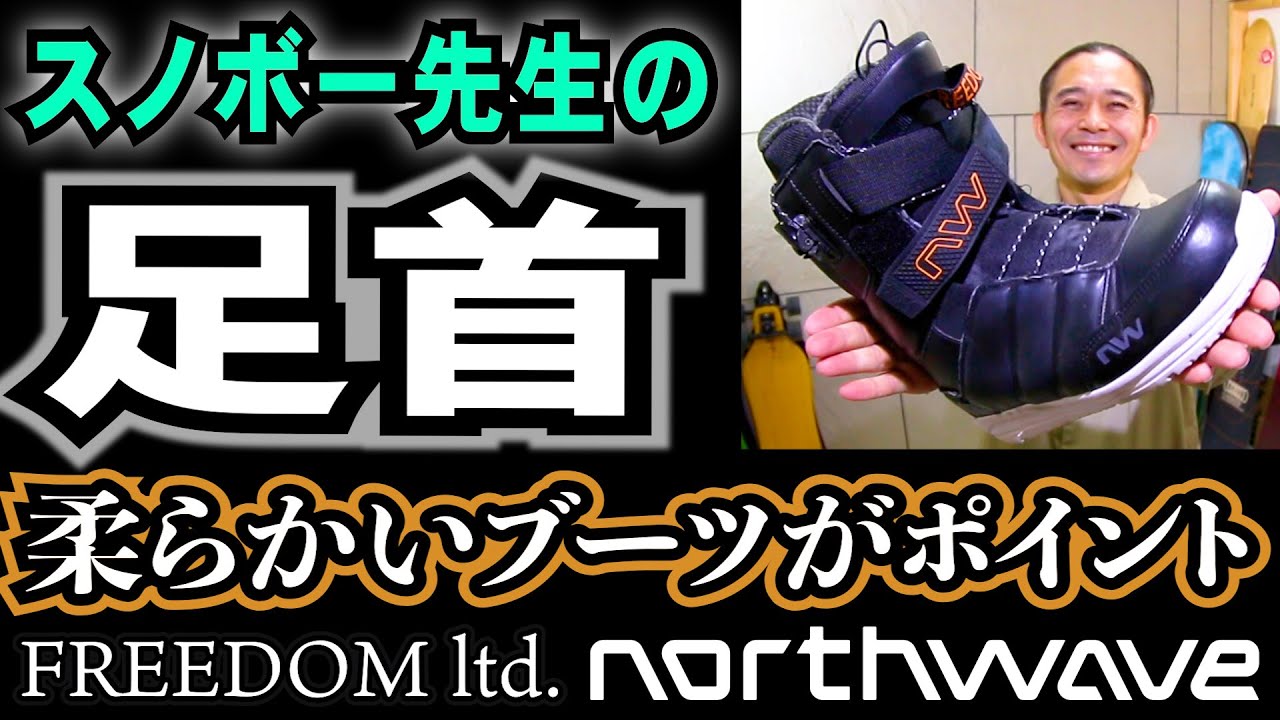 足首が柔らかいのはブーツのおかげ【NORTHWAVE/FREEDOM ltd  スノーボードショップ店頭放映用動画】