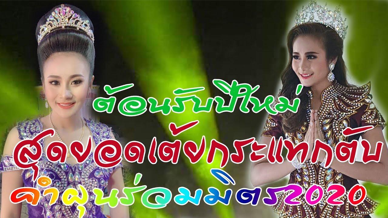 เต้ยต้อนรับปีใหม่ เต้ยกระแทกตับ คำผุนร่วมมิตร2020