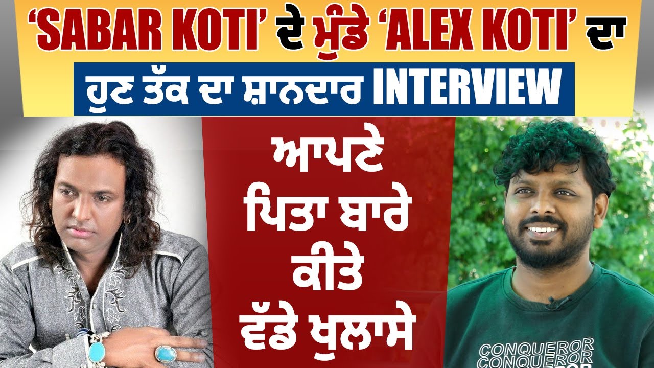 ‘Sabar koti’ ਦੇ ਮੁੰਡੇ ‘Alex Koti’ ਦਾ ਹੁਣ ਤੱਕ ਦਾ ਸ਼ਾਨਦਾਰ Interview
