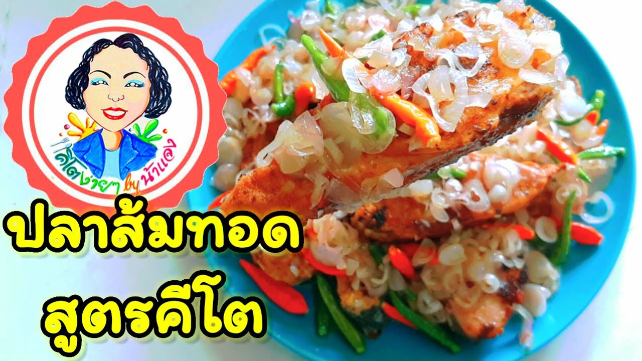 ปลาส้มทอด สูตรคีโต