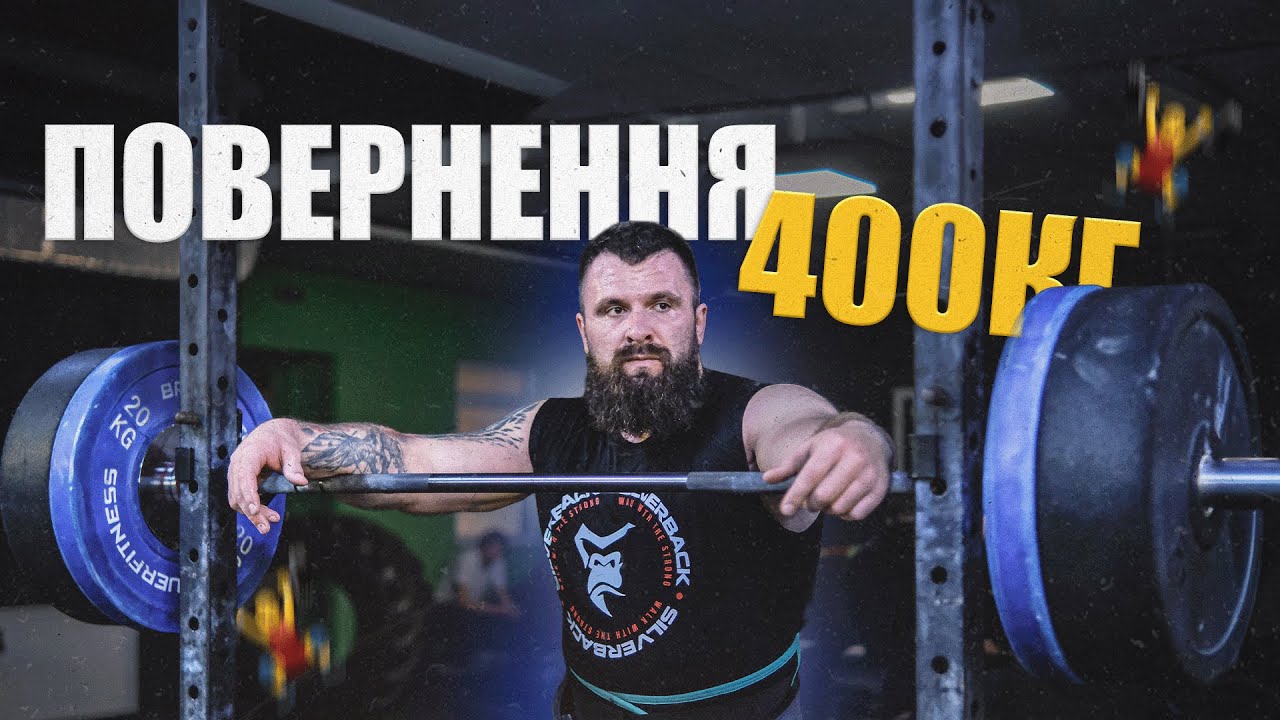 Миссия: вернуть тягу 400 кг