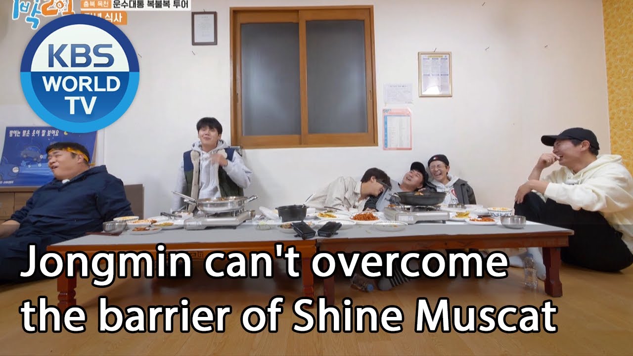 Jongmin can't overcome the barrier of Shine Muscat (2 Days & 1 Night Season 4) | KBS WORLD TV 201129