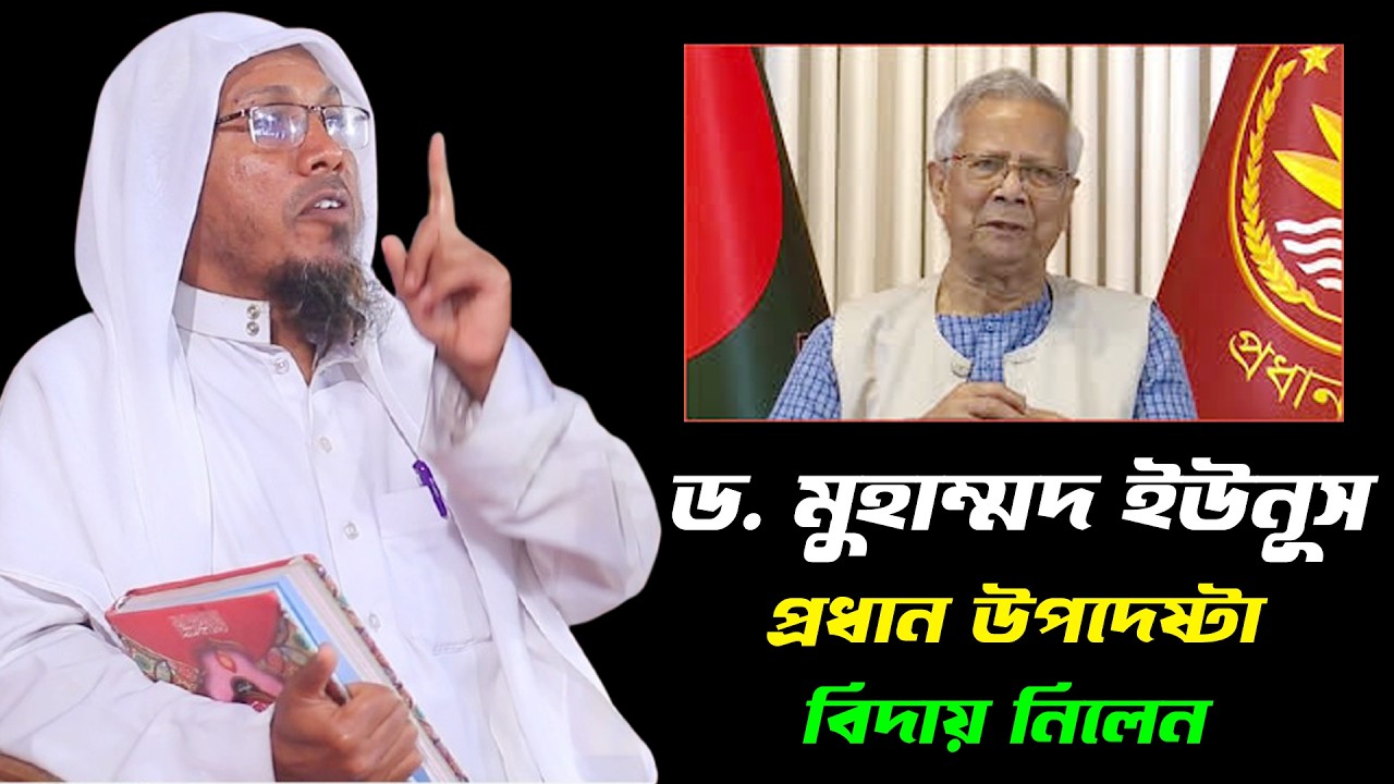 বিদা'য় নিলেন প্র'ধান উ'পদেষ্টা ড. মু'হাম্মদ ইউনূস। রফিক আফসারী নতুন ওয়াজ rofiqullah afsari new waz