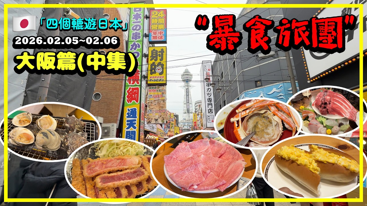 「四個轆遊日本」暴食旅團-大阪篇(中集)│今集紀錄左係大阪第四、五日搵食行程🦀🍣 #日本 #大阪 #梅田 #難波 #壽喜燒 #烤海鮮 #松葉蟹 #中落 #金槍魚 #黑門 #自遊行 #自由行 #暴食旅團