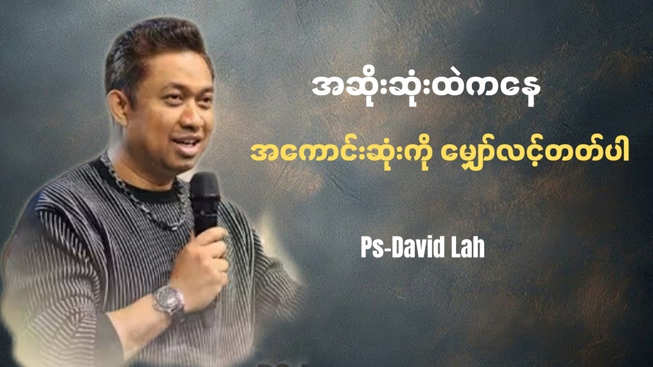 အဆိုးဆုံးထဲကနေ အကောင်းဆုံးကို မျှော်လင့်တတ်ပါ | Pastor David Lah