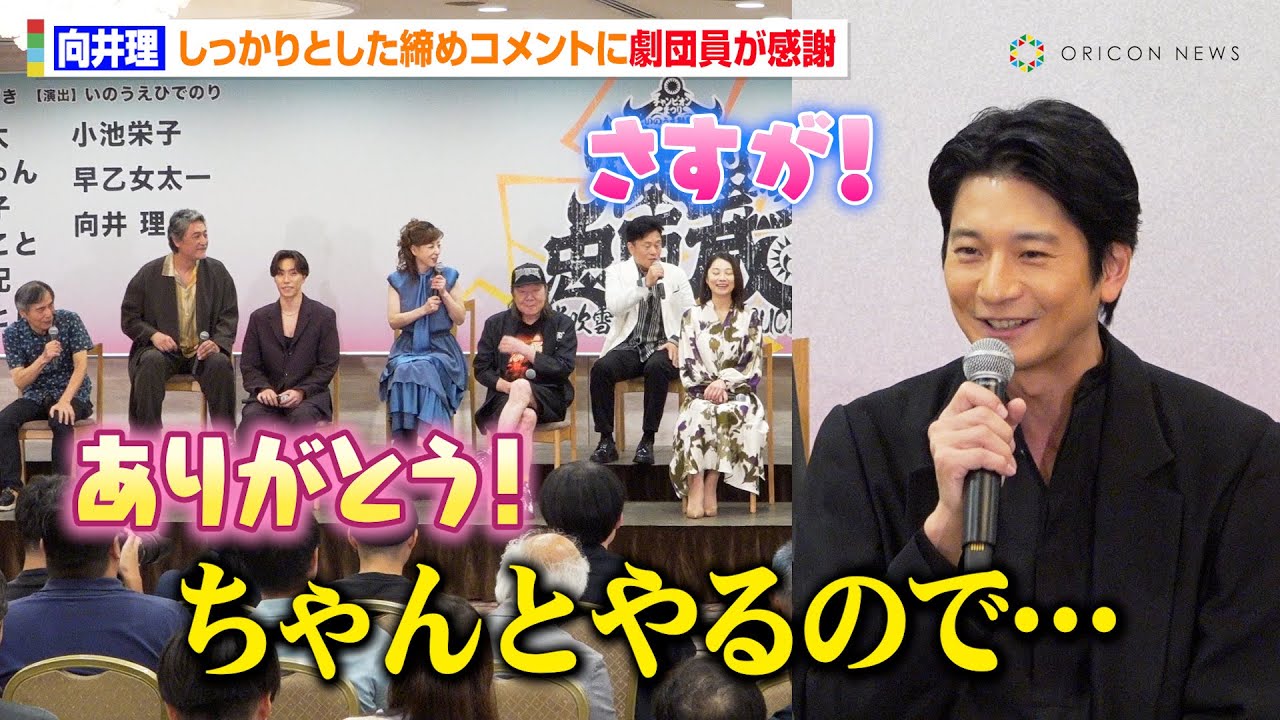 向井理、しっかりとした締めのコメントに劇団☆新感線団員たちがお礼「ありがとう！」“オリンピック周期”で舞台に参加　劇団☆新感線『爆烈忠臣蔵～桜吹雪  THUNDERSTRUCK』製作発表