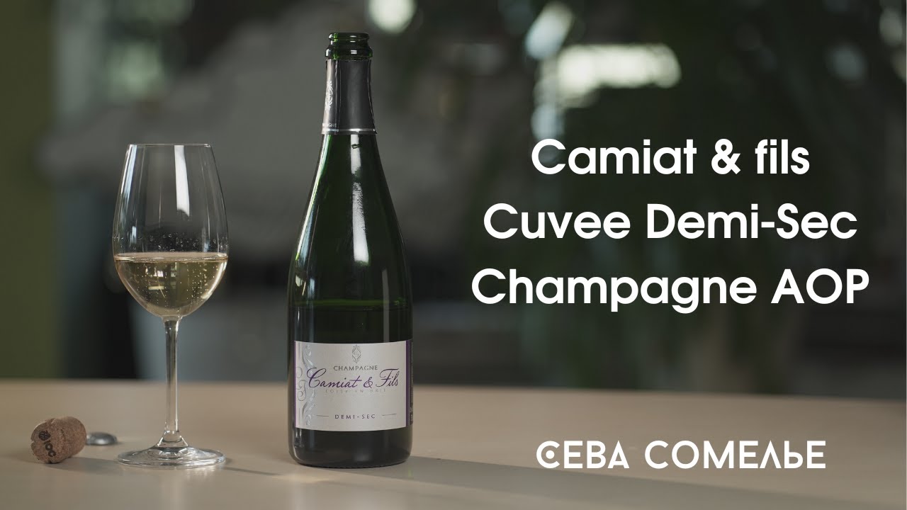 О шампанском и красной икре. Camiat & fils Cuvee Demi-Sec Champagne AOP. Сева сомелье.
