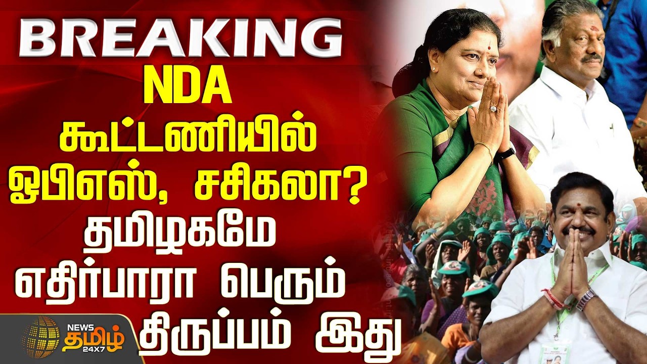 #BREAKING || Ops | Sasikala | TTV Dhinakaran Press Meet | NDA | NDA கூட்டணியில் ஓபிஎஸ், சசிகலா?