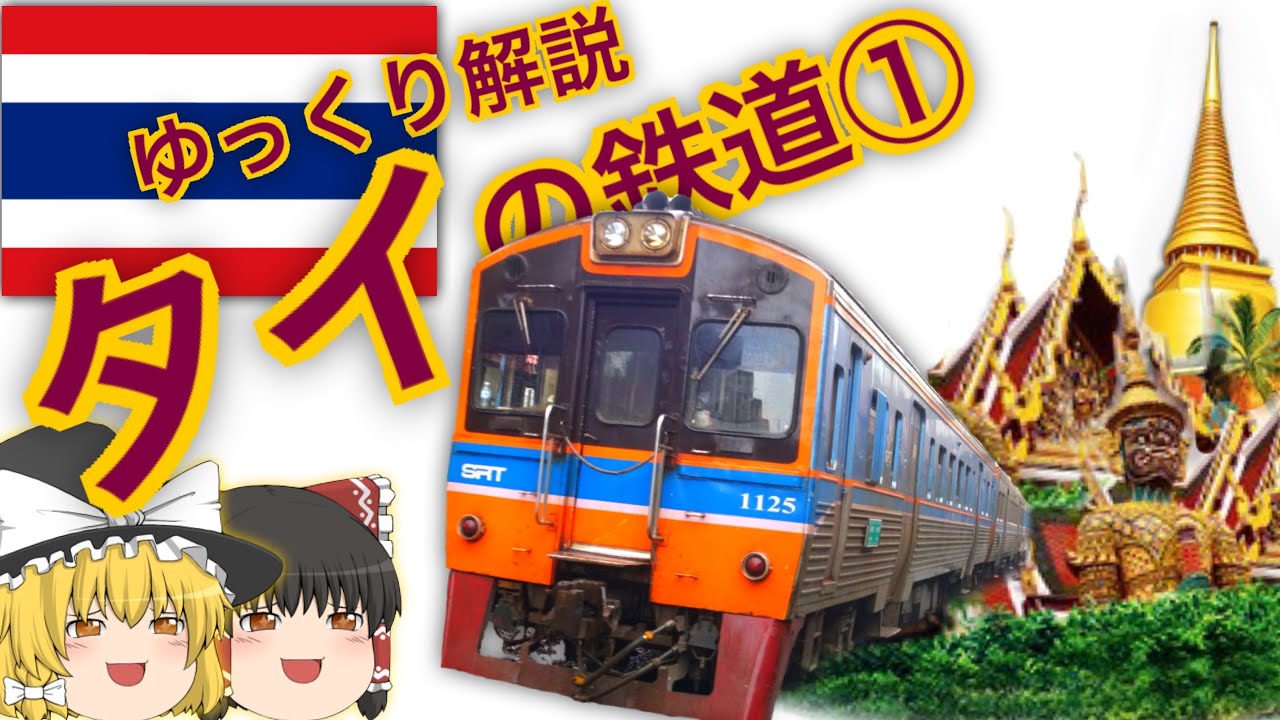 【ゆっくり解説】タイの鉄道① 現地突撃取材