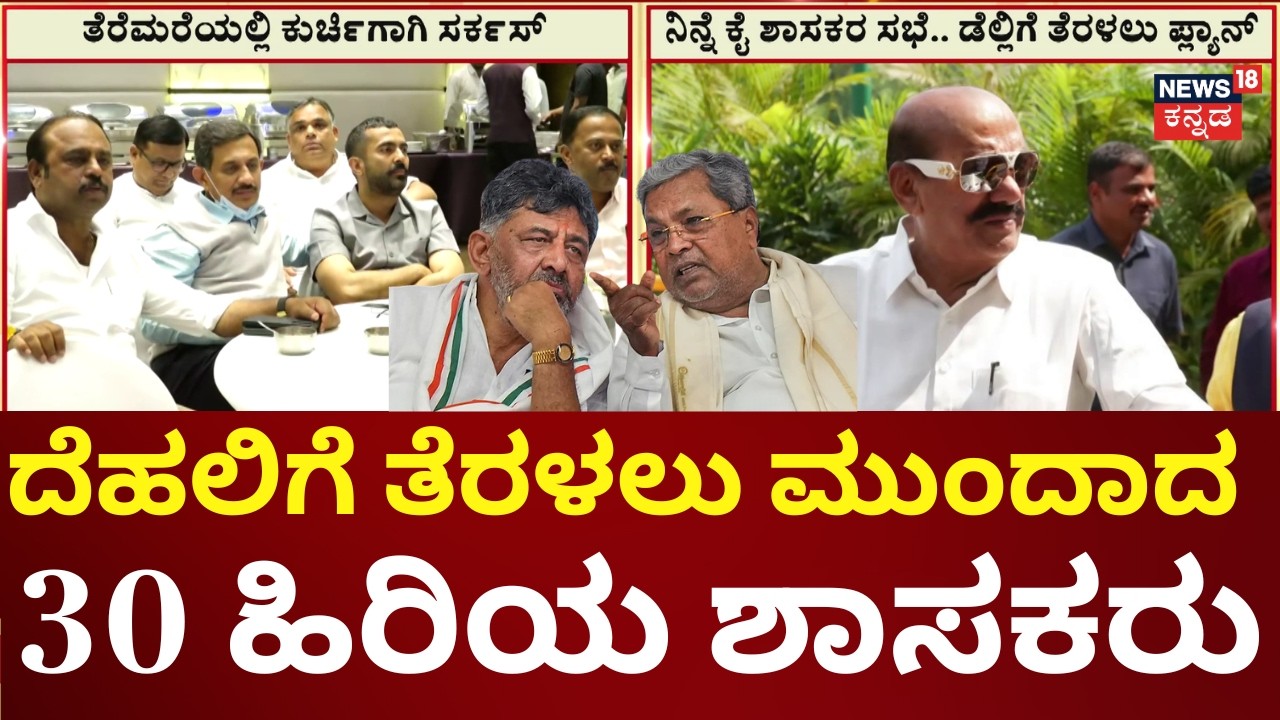 30 Karnataka MLAs Visit Delhi for Cabinet Berths | ಸಚಿವ ಸ್ಥಾನ ಬೇಕೆಂದು ಒತ್ತಡ ಹೇರಲು ತೀರ್ಮಾನ