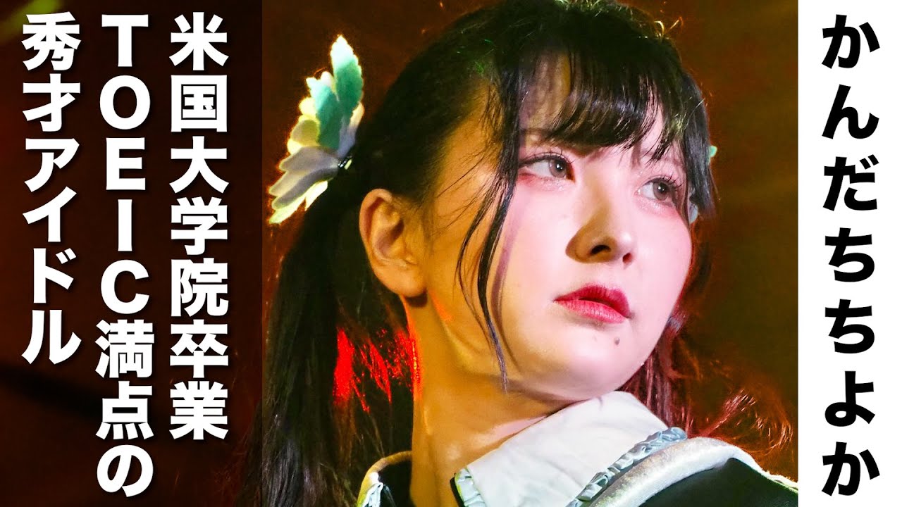 アメリカの大学院を卒業し日本に来てアイドルになった才女【choka/かんだち ちよか アイドル失格】