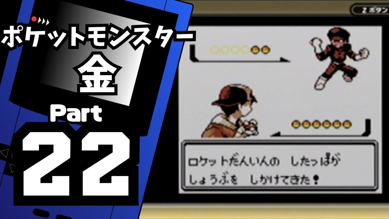 【ポケットモンスター金】ジョウト図鑑完成を目指して Part22【ラジオ塔：前編】