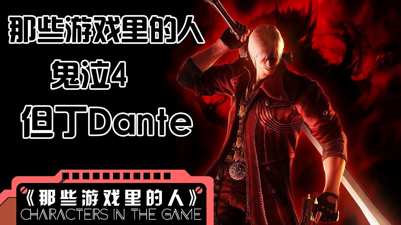 【那些游戏里的人#4】恶魔到底会不会流泪？《鬼泣4》但丁丨Mo默明
