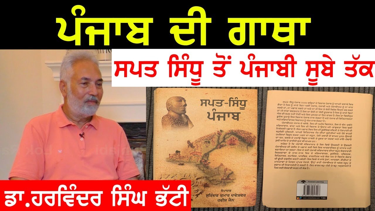 ਪੰਜਾਬ ਦੀ ਗਾਥਾ, ਸਪਤ ਸਿੰਧੂ ਤੋੰ ਪੰਜਾਬੀ ਸੂਬੇ ਤੱਕ ,ਡਾ.ਹਰਵਿੰਦਰ ਸਿੰਘ ਭੱਟੀ! Harvinder Singh Bhatti
