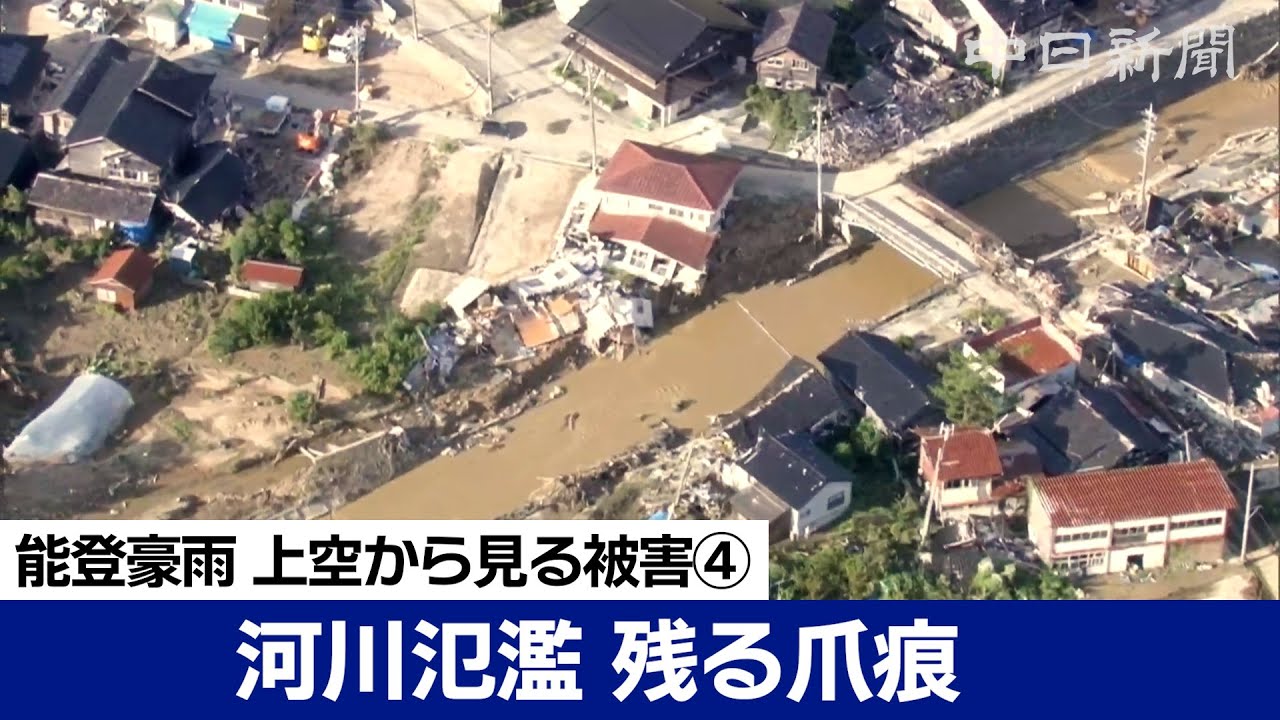 【ノーカット空撮】能登豪雨 上空から見る被災の状況④