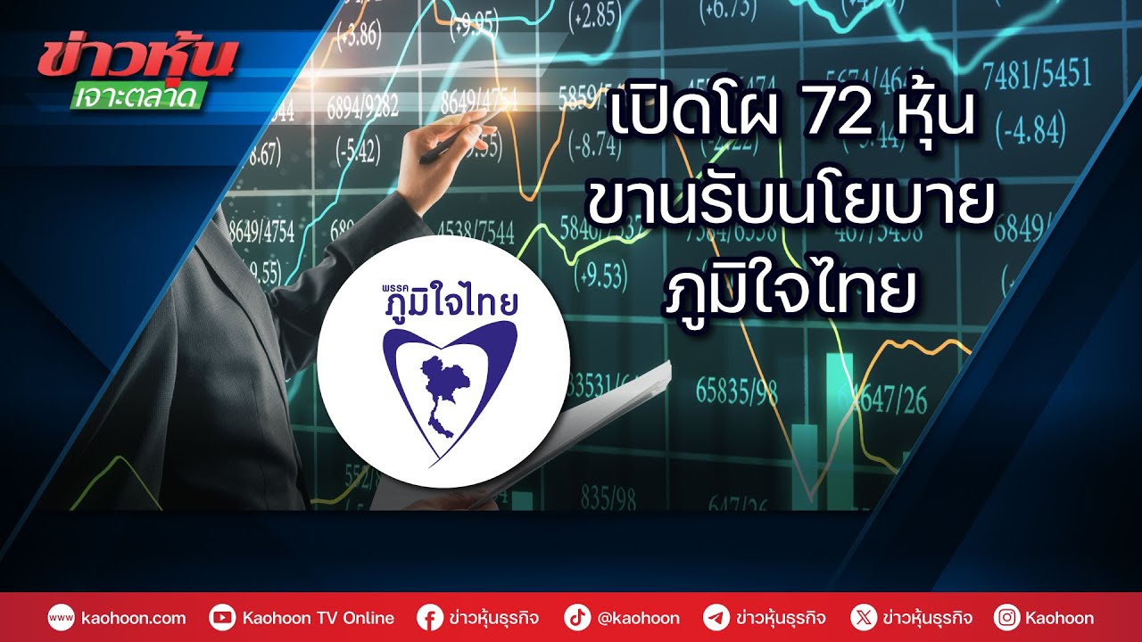 เปิดโผ 72 หุ้น ขานรับนโยบายภูมิใจไทย
