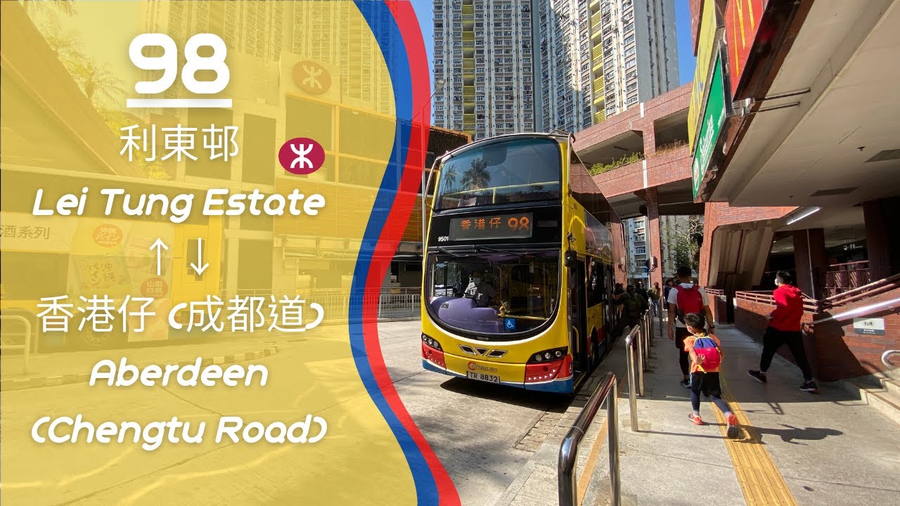 [慢享小島線皇] 城巴98線 利東邨↔香港仔 (成都道) 行車片段