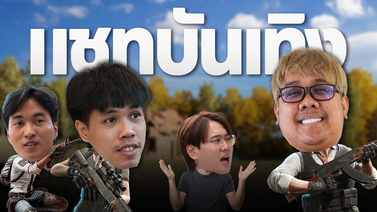 PUBG กำแพง | ชาวแชทช่างบันเทิง