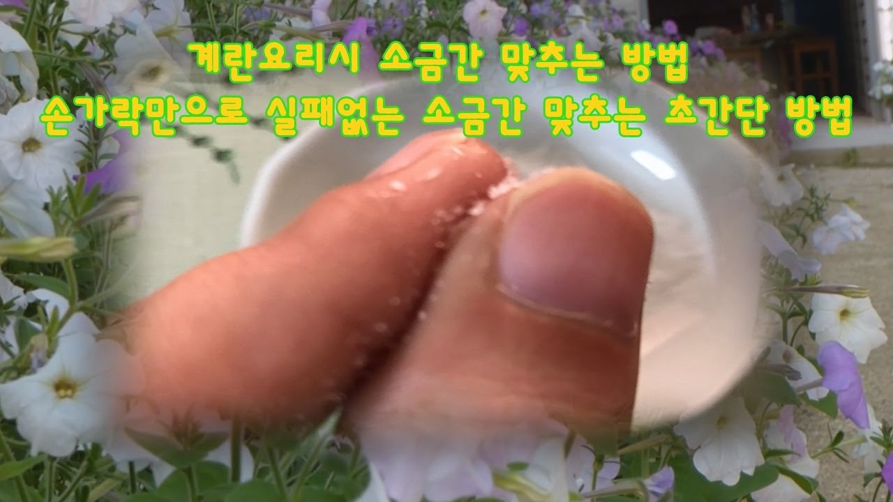 계란요리시 소금간 맞추는 방법. 손가락만으로 실패없는 소금간 맞추는 초간단 방법.