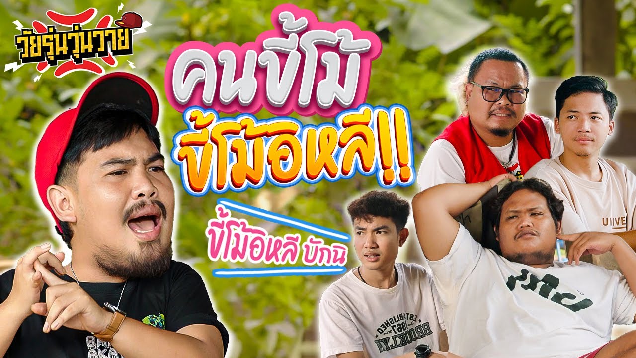 คนขี้โม้ ขี้โม้อิหลี!! บ่ได้เว้าเล่น | วัยรุ่นวุ่นวาย 💢