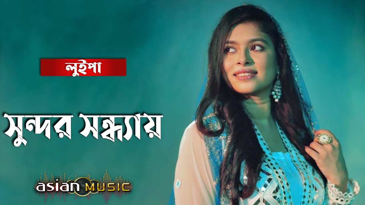 Shundor Sondhay || সুন্দর সন্ধ্যায় || Luipa
