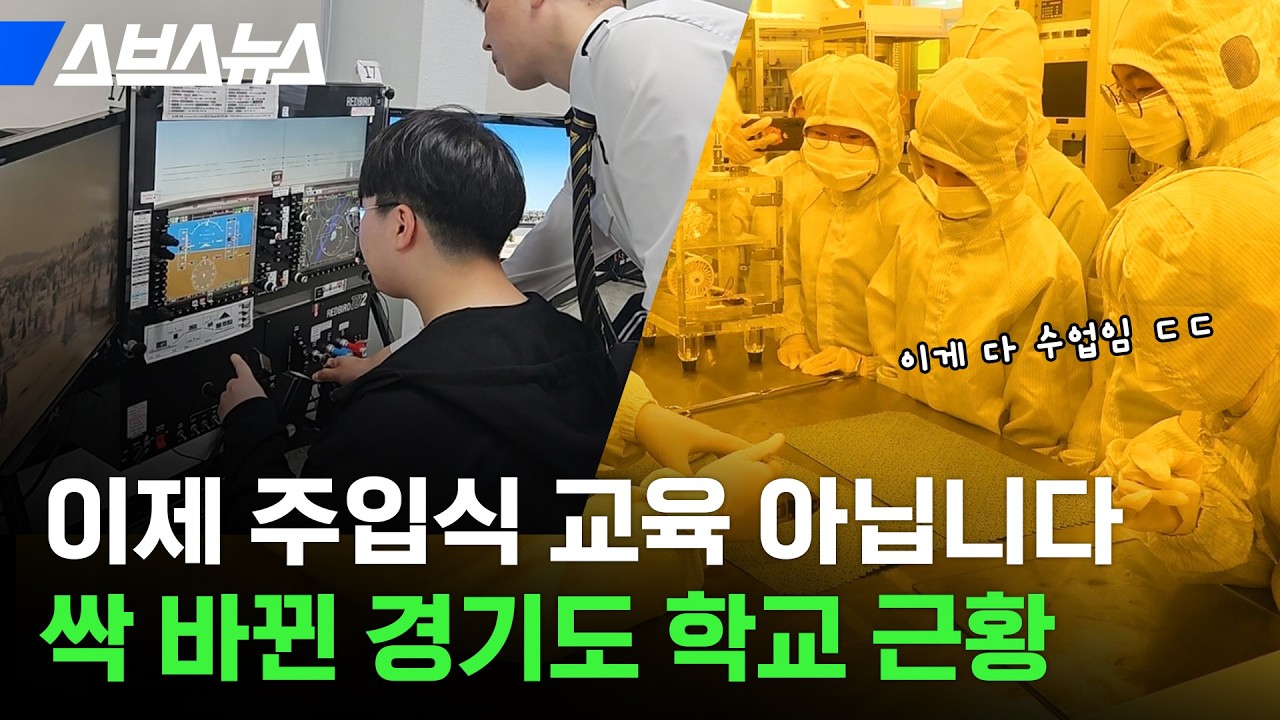 전 세계 교육 전문가들이 경기도에 모인 이유 / 스브스뉴스