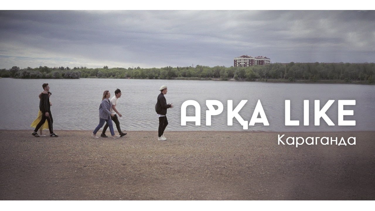 АРҚА LIKE | Жаңа жоба |Қарағанды