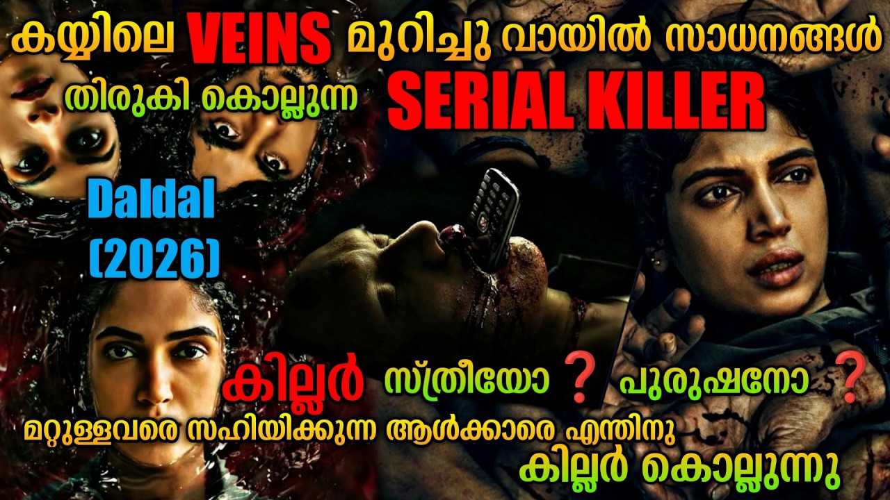 വായിൽ സാധനങ്ങൾ തിരുകി കൊല്ലുന്ന സീരിയൽ കില്ലർ |Daldal(2026) Hindi Series Malayalam Explanation