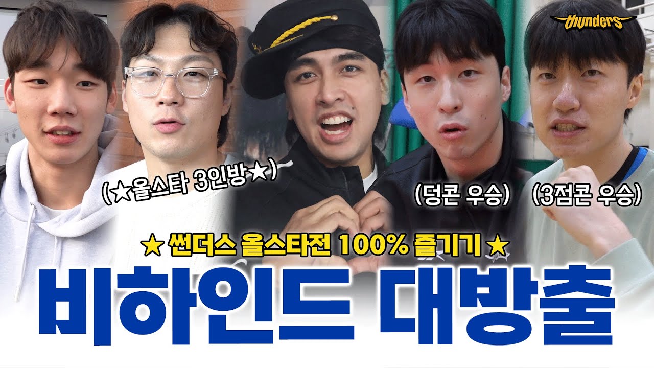 [썬더스] ✨ 올스타전은 썬더스의 날! 비하인드로 보는 감동의 순간 ⚡️ ｜ 올스타전 비하인드