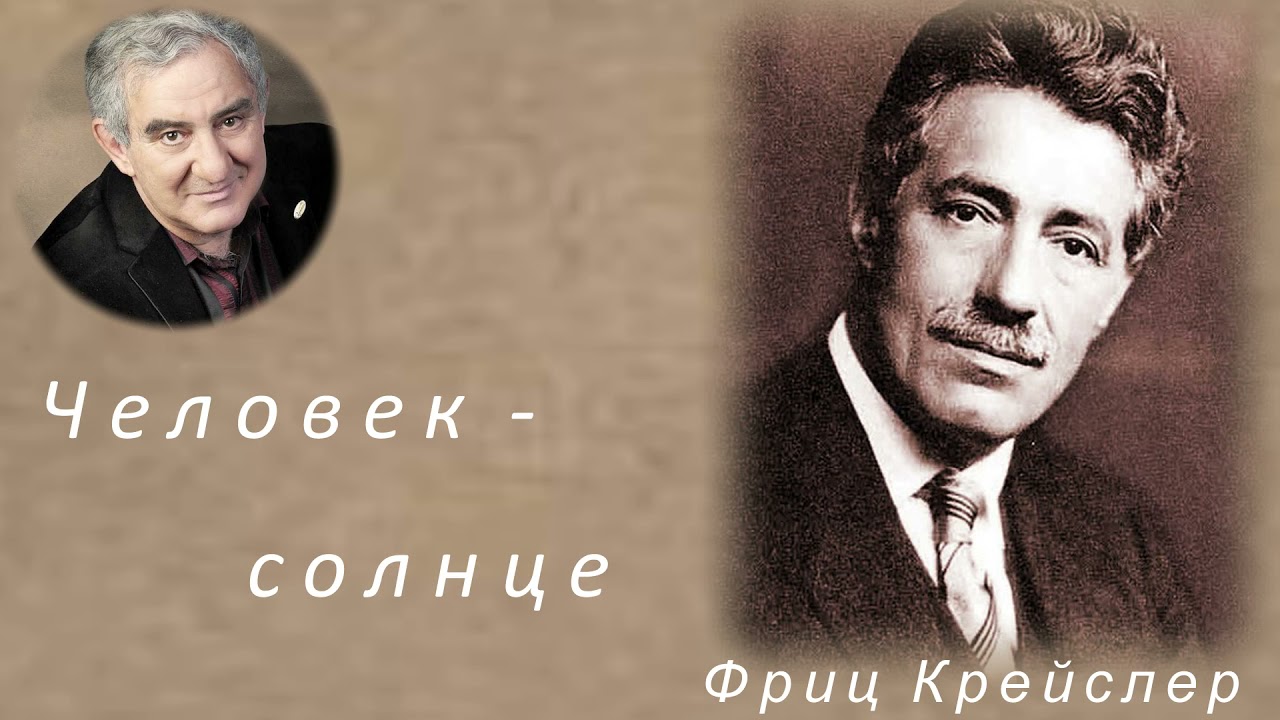 М.Казиник. Фриц Крейслер