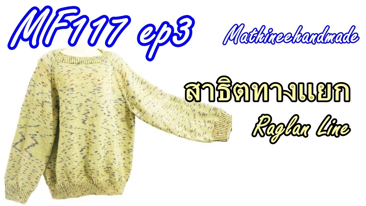 MF117 ep3  เสื้อนิตติ้งแขนยาวลายพื้นฐานคอแยกสี่มุม |How to Knitting Basic Mathineehandmade